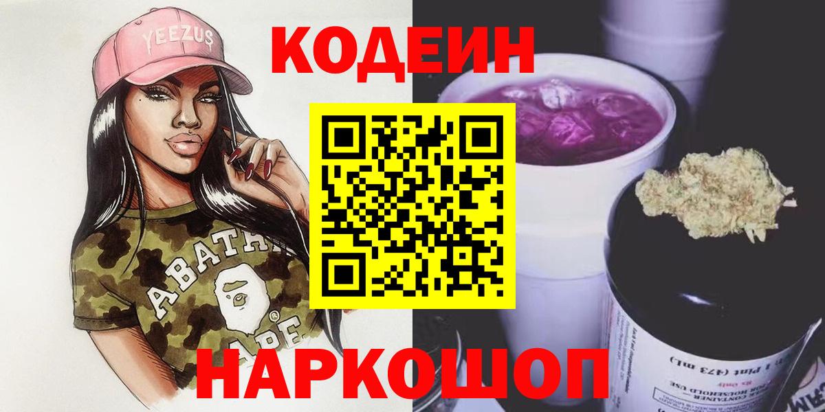 Кодеин напиток Lean (лин)  Кодеин Purple Drank  Вход с VPN  Сатка 